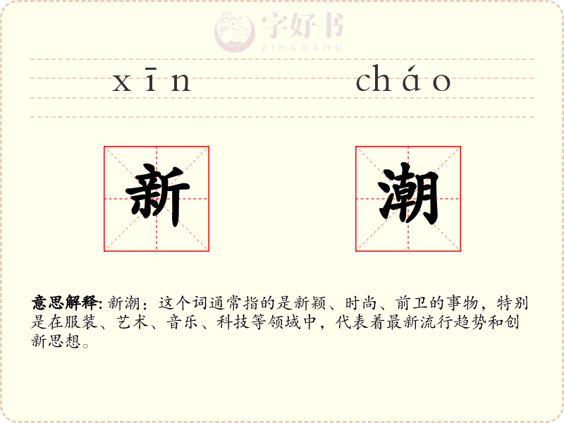 新潮