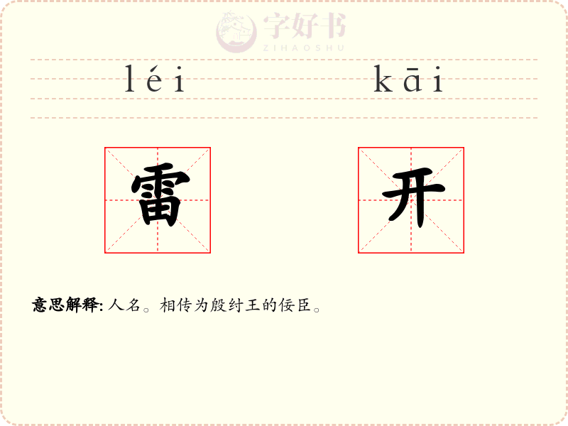 雷开