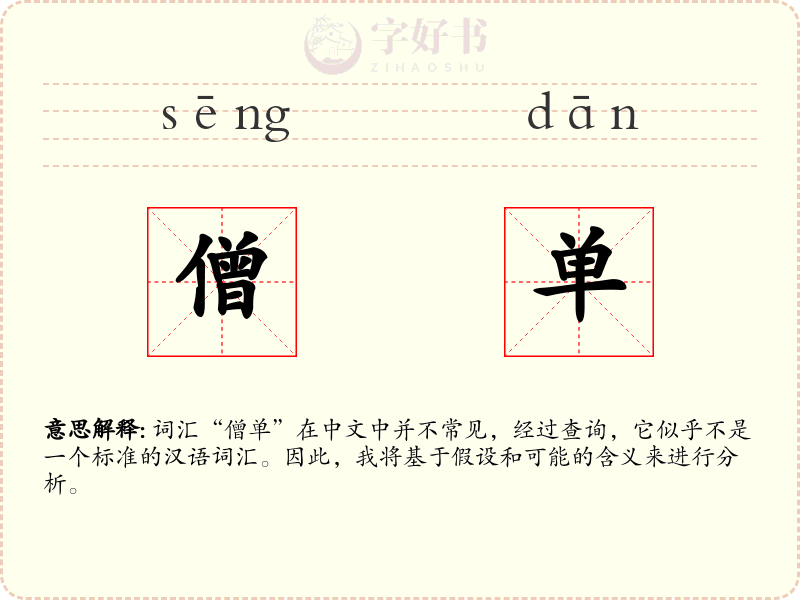 僧单