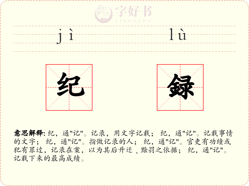 纪録