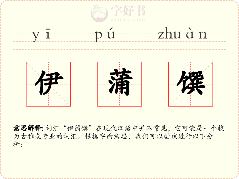伊蒲馔