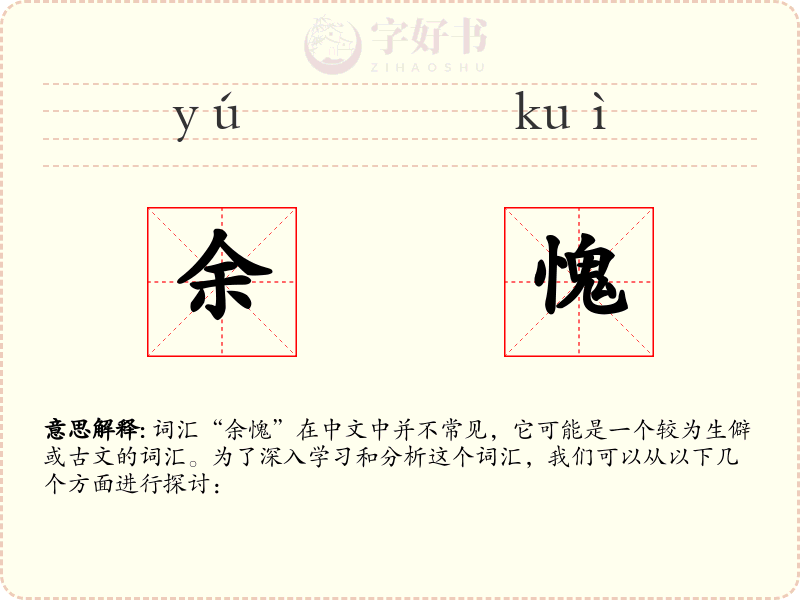 余愧