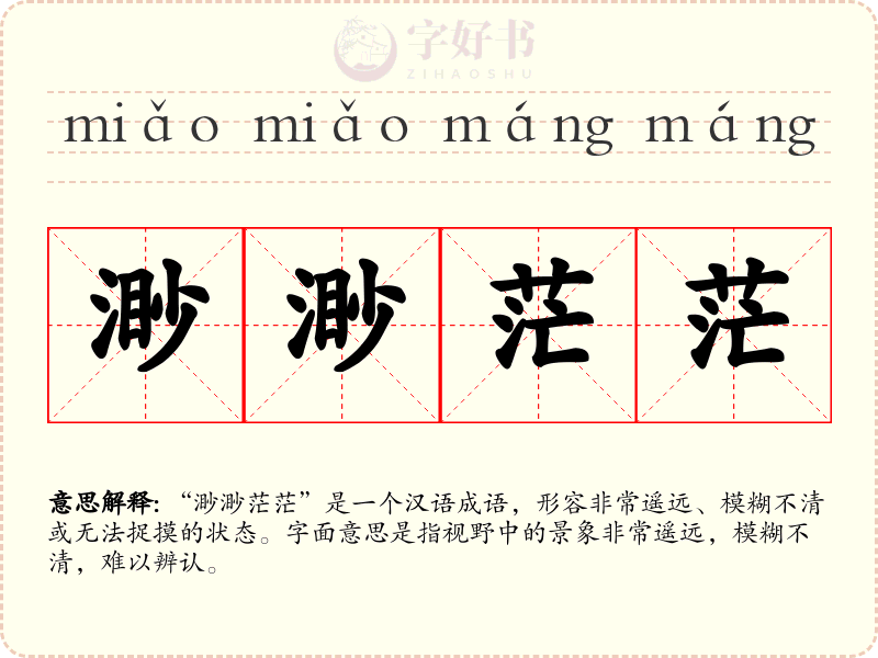 渺渺茫茫