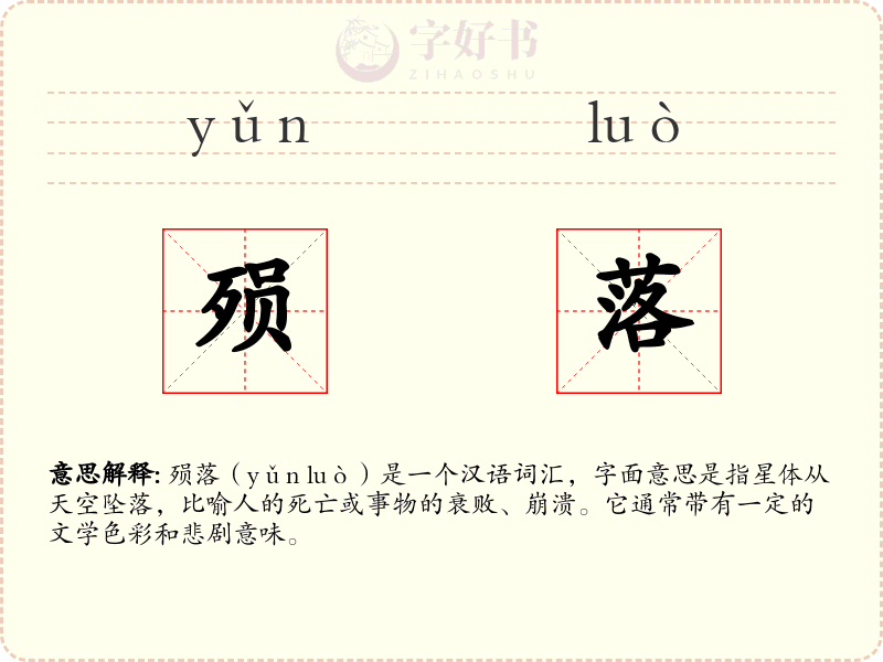 殒落