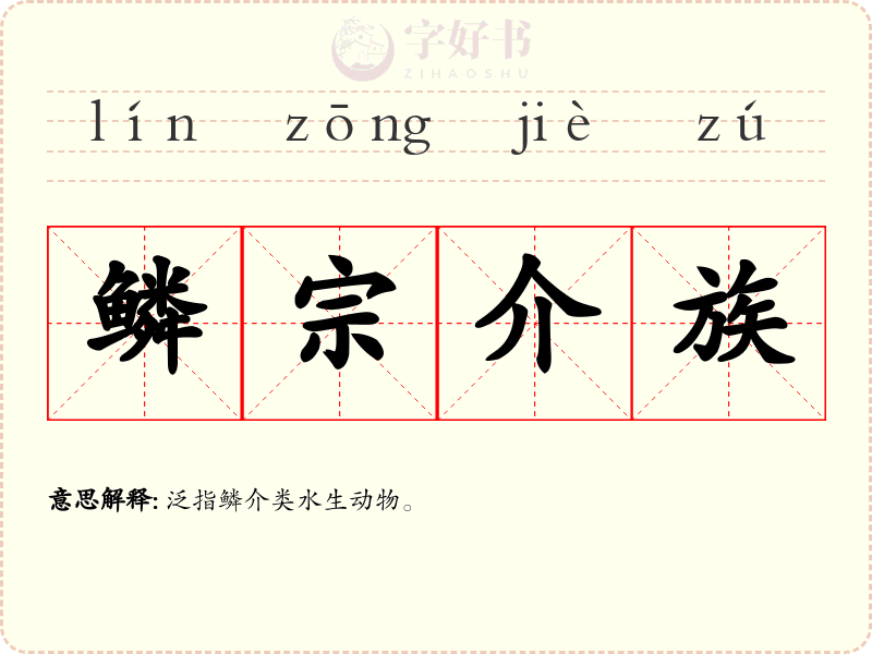 鳞宗介族