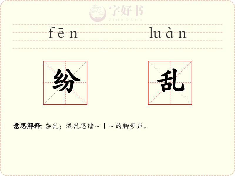 纷乱
