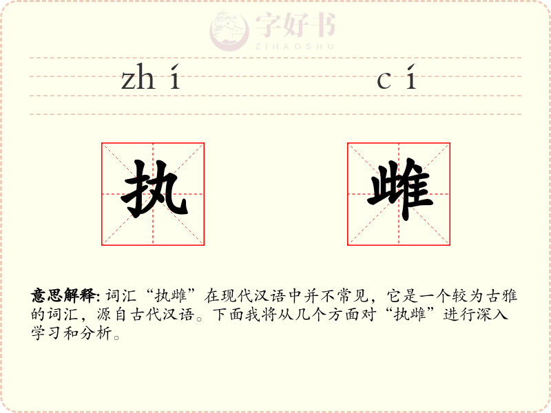 执雌