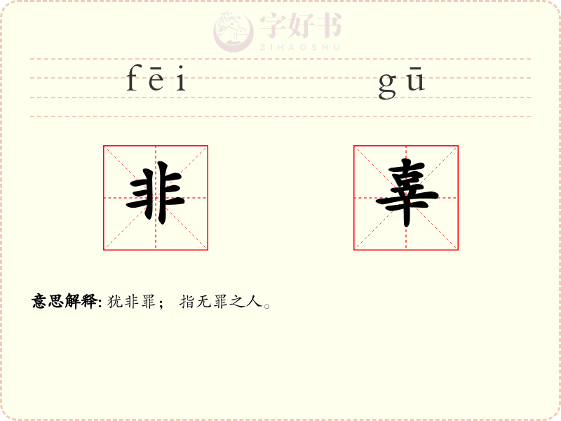 非辜