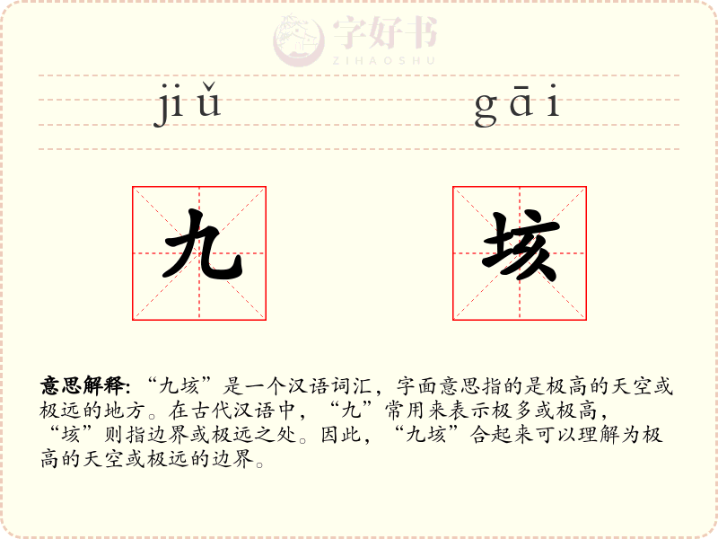 九垓