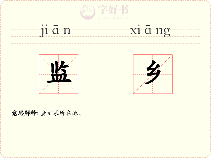 监乡