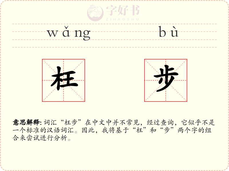 枉步