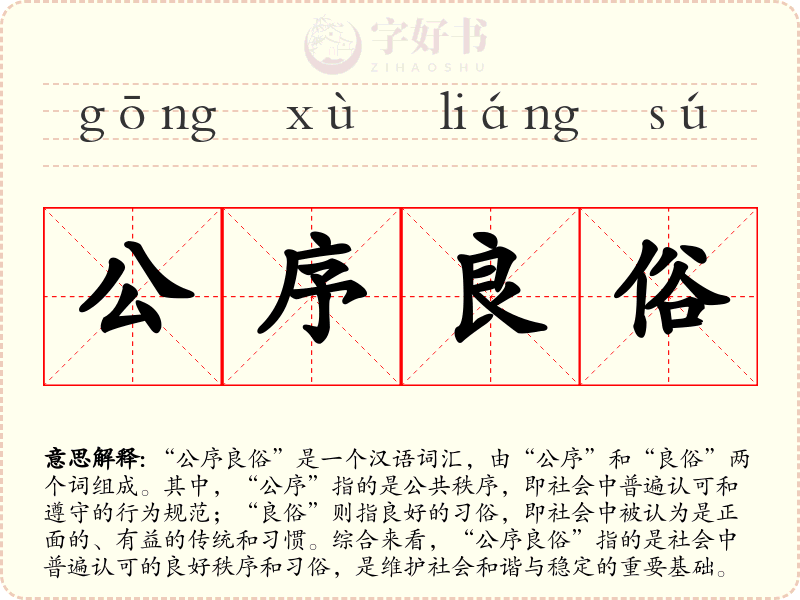 公序良俗