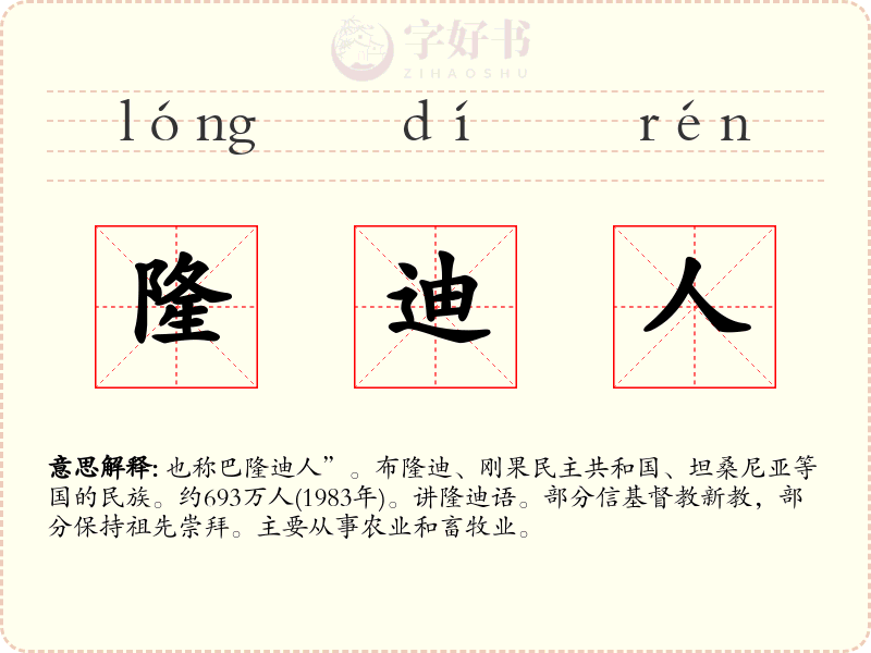 隆迪人