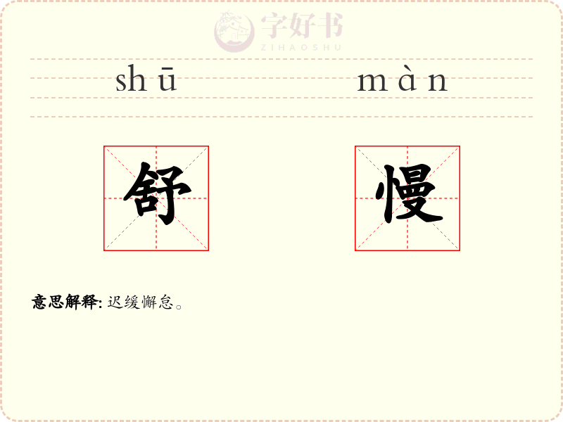 舒慢