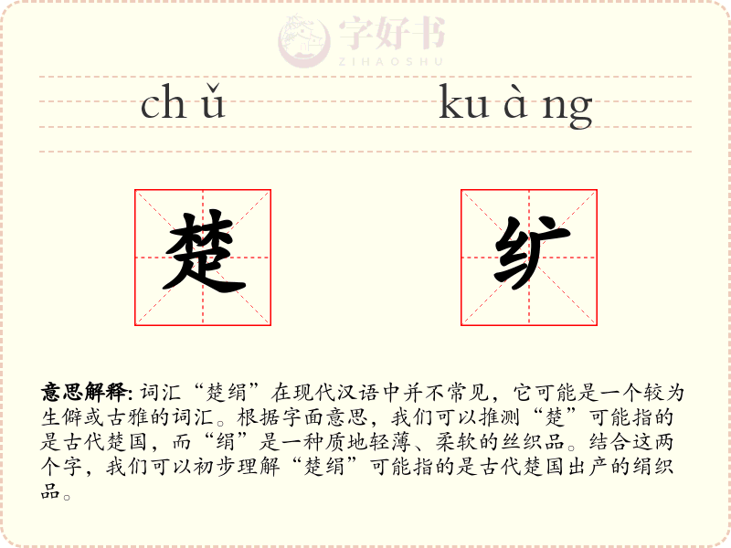楚纩