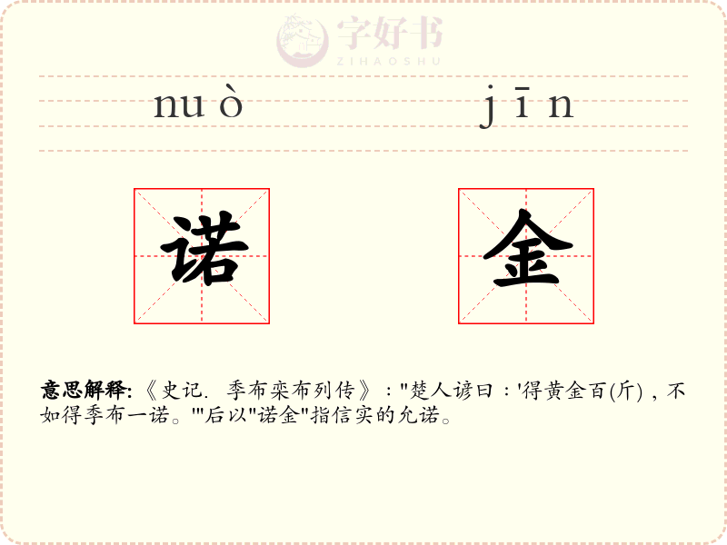 诺金