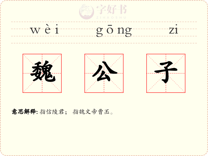 魏公子