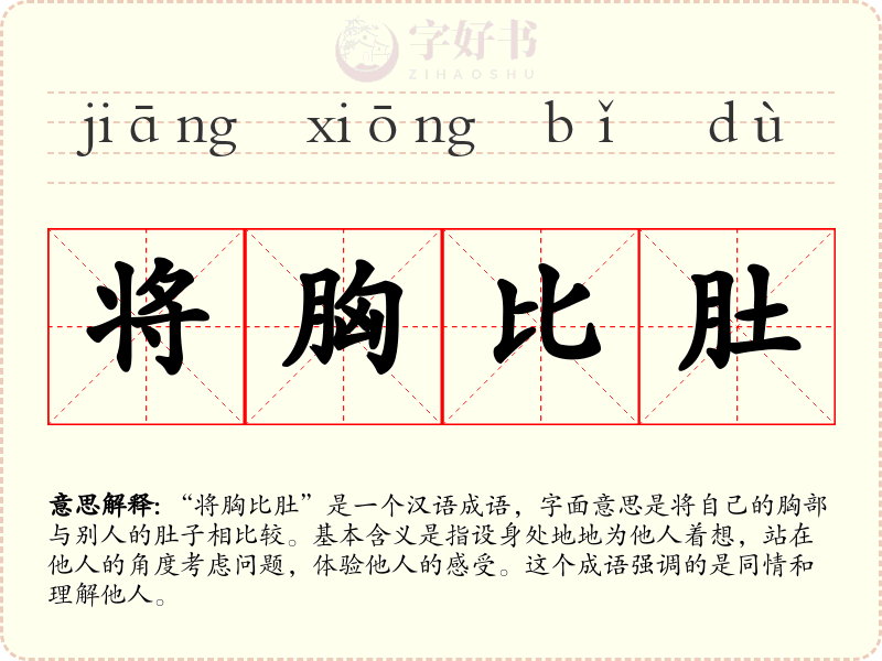 将胸比肚