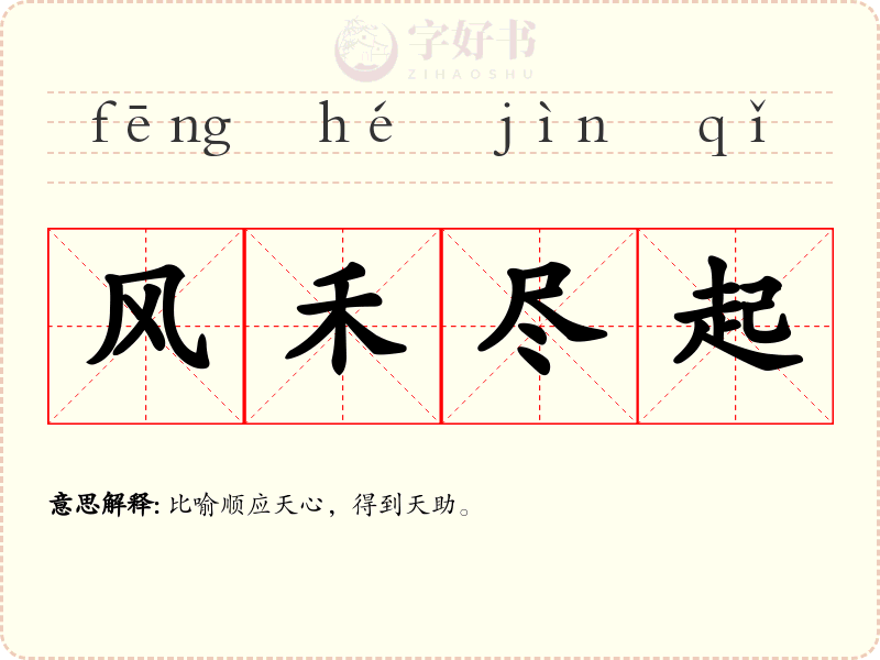 风禾尽起