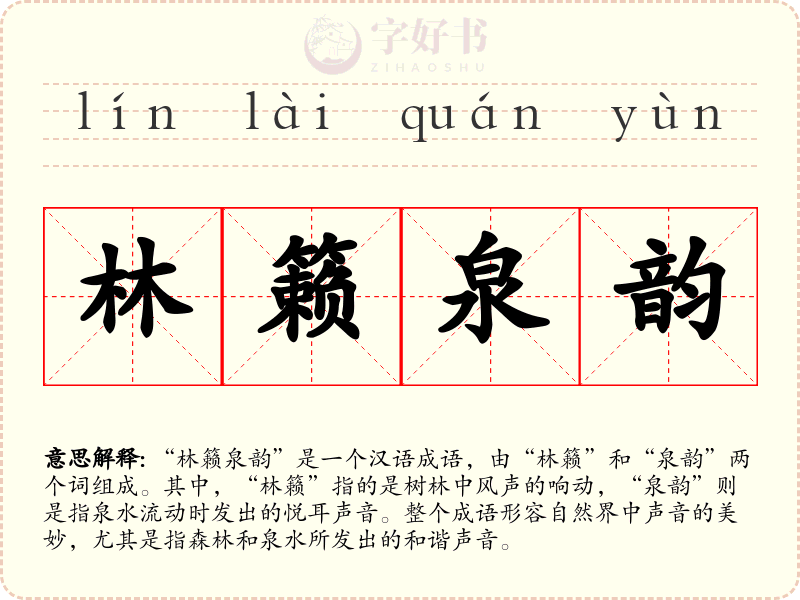 林籁泉韵