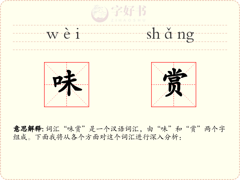 味赏