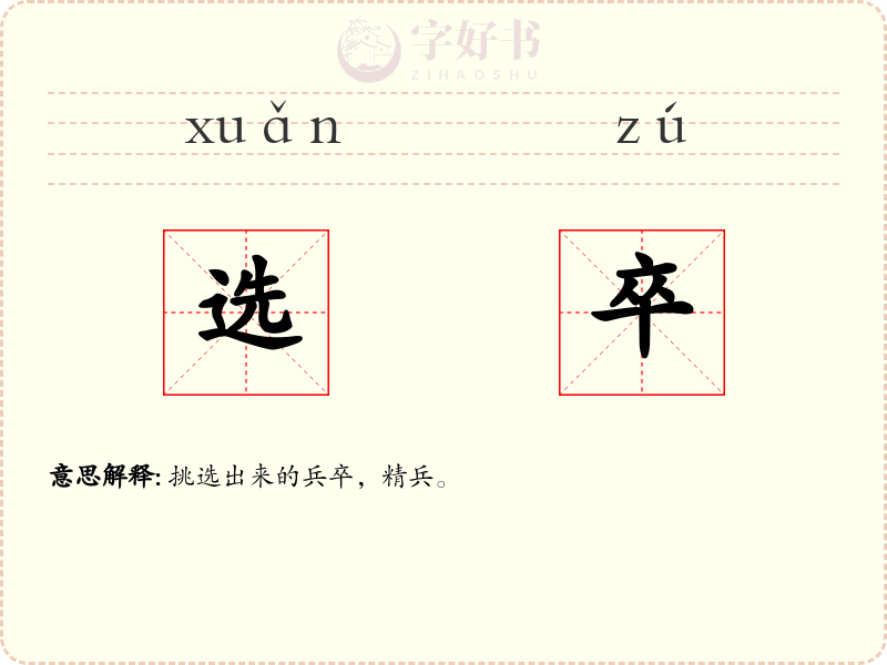 选卒