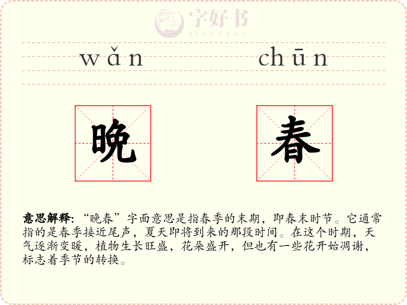 晩春