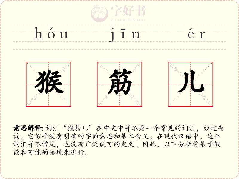 猴筋儿