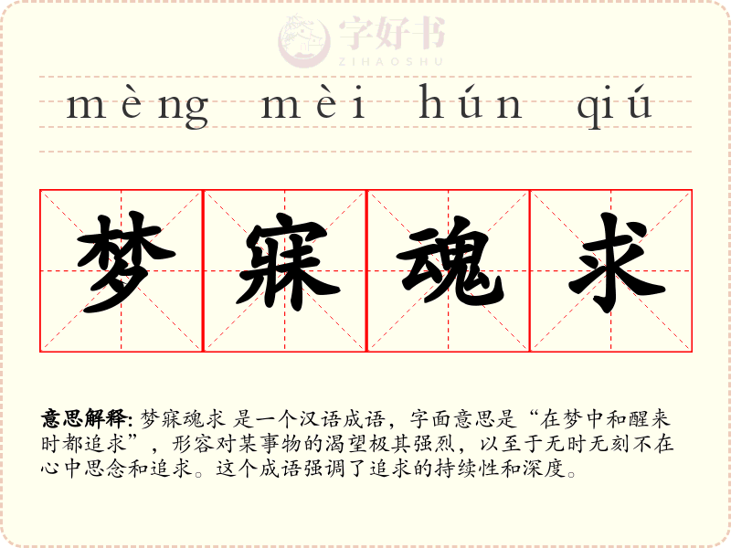 梦寐魂求