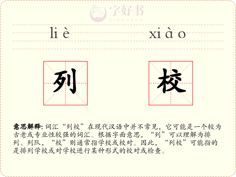 列校