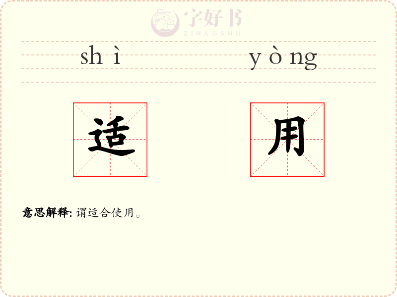 适用