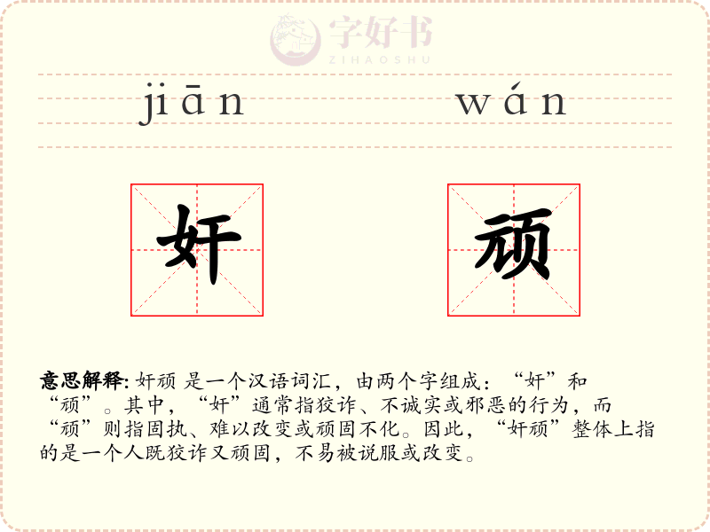 奸顽