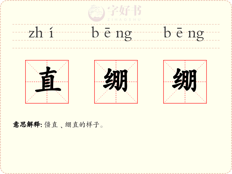 直绷绷