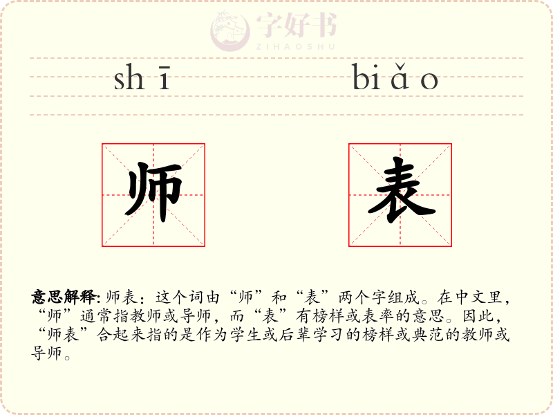 师表