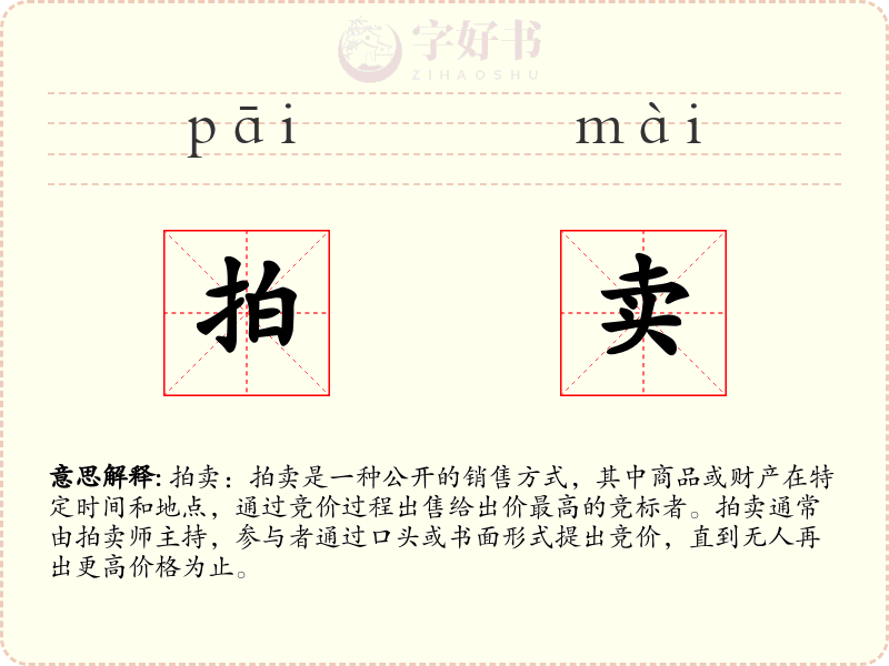拍卖