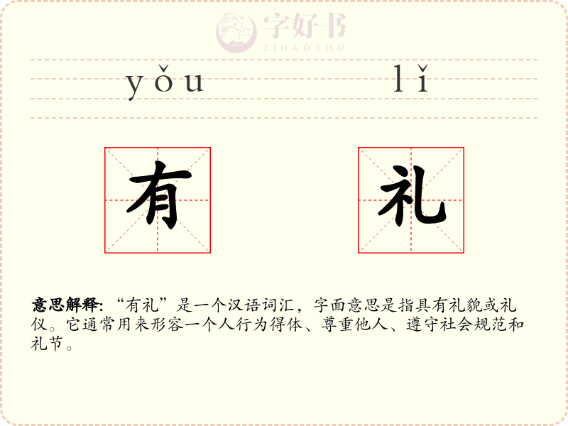 有礼