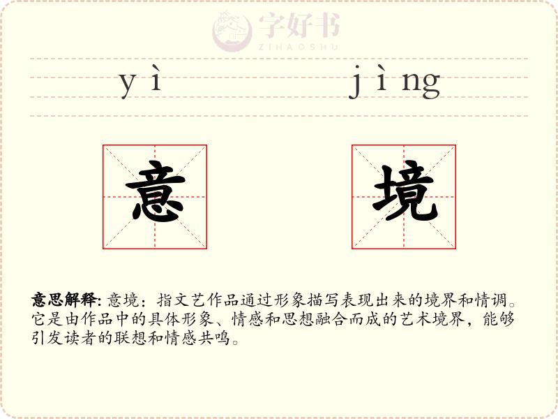意境