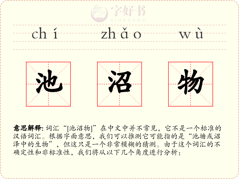 池沼物