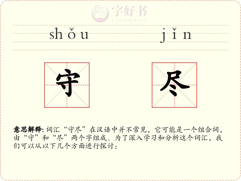 守尽