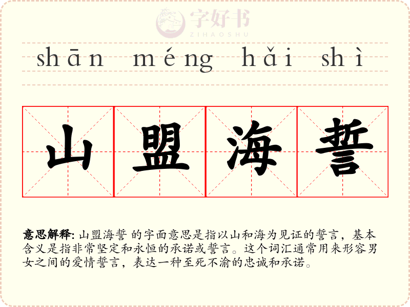 山盟海誓