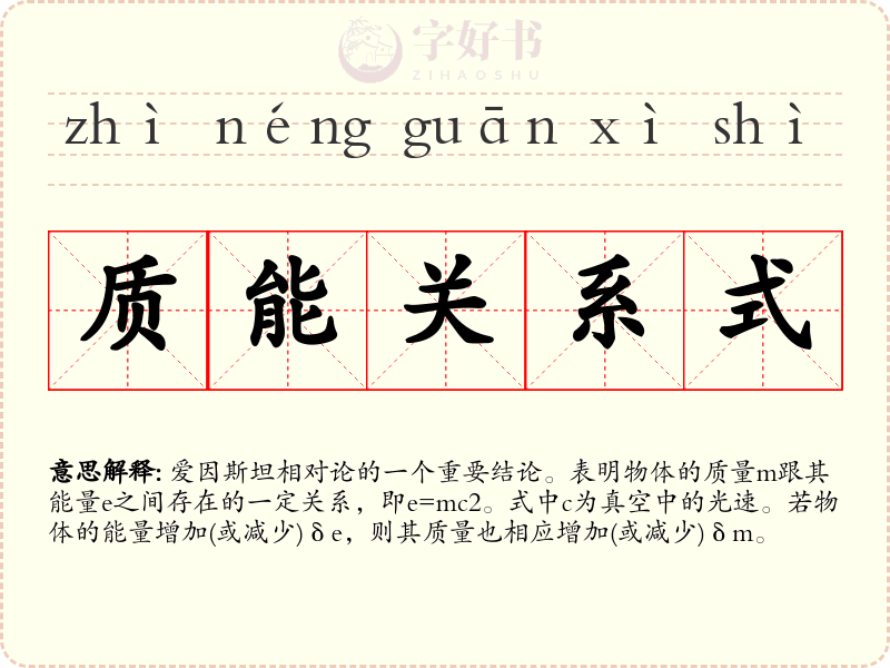 质能关系式