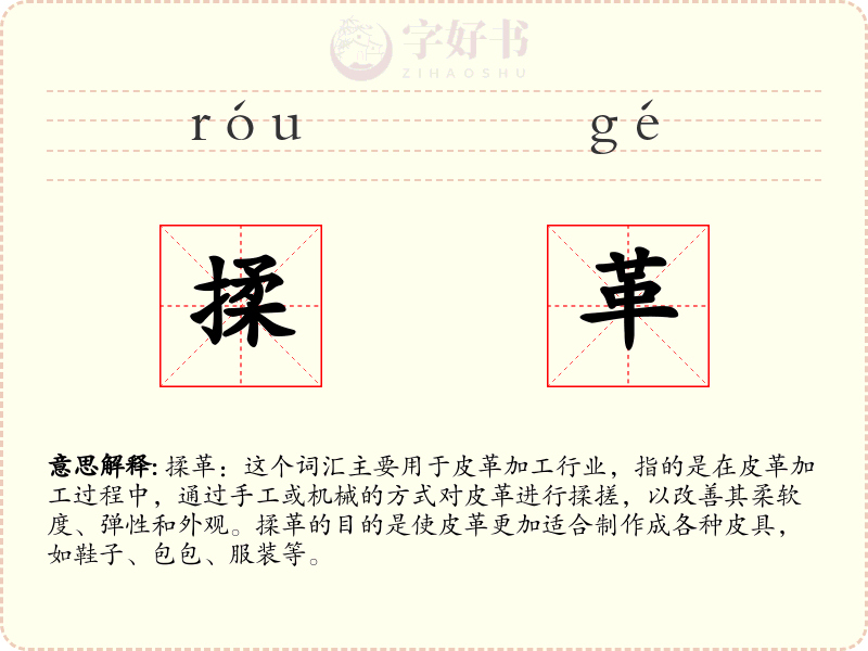 揉革