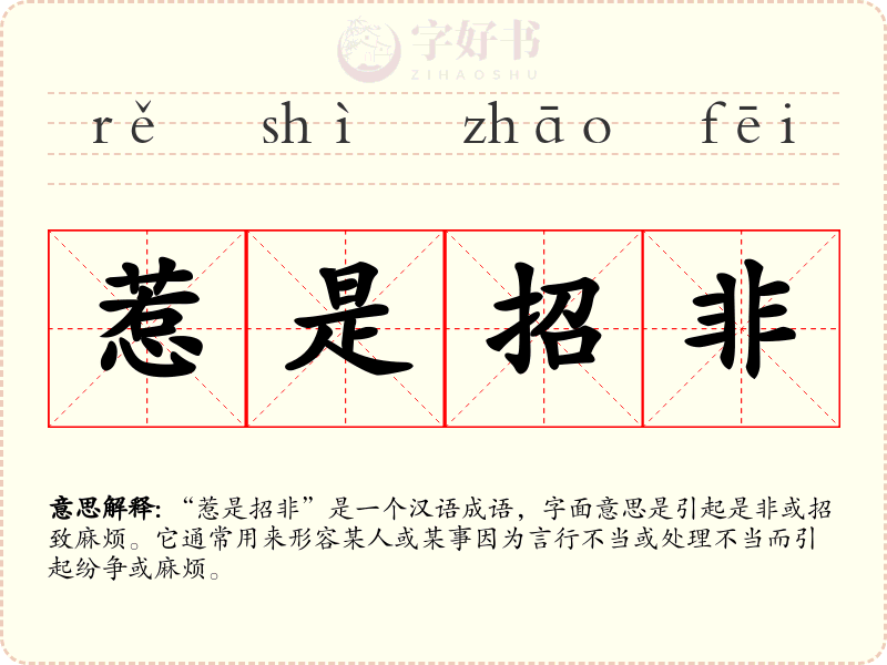 惹是招非