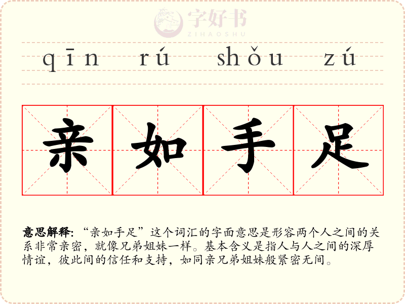 亲如手足