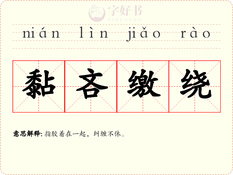 黏吝缴绕