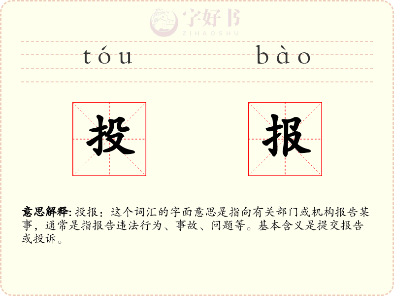 投报