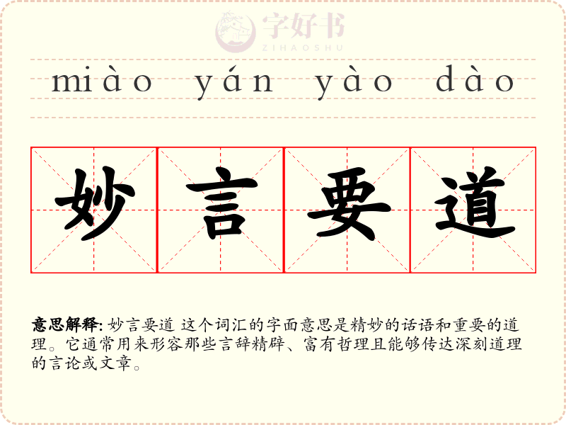 妙言要道