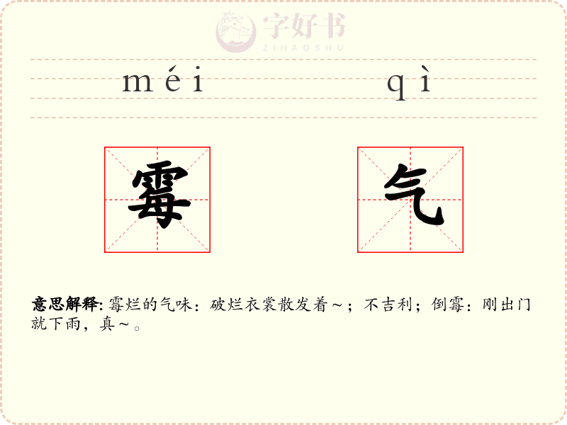 霉气