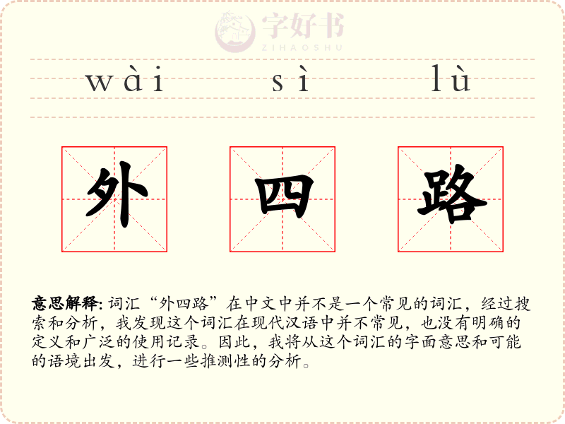 外四路