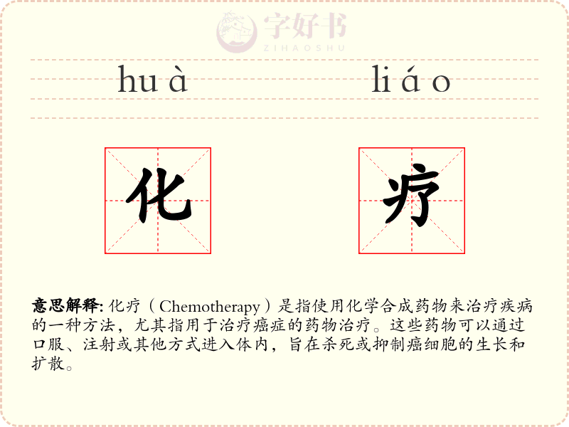 化疗